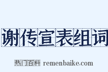 谢传宣表组词是什么意思的图片